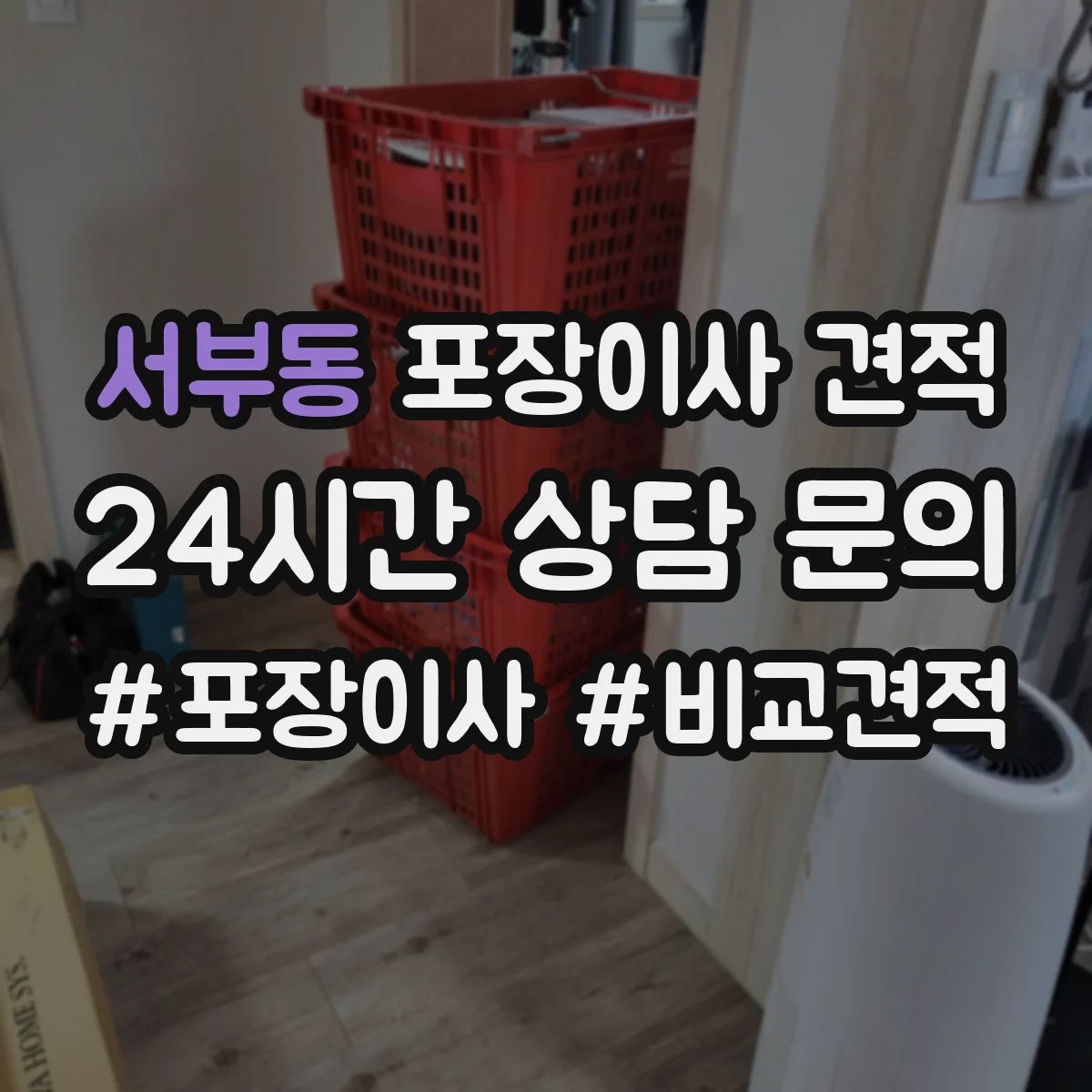 서부동 포장이사 견적 침대 운반 시 뒤집기 방지 포장 어떻게 하나