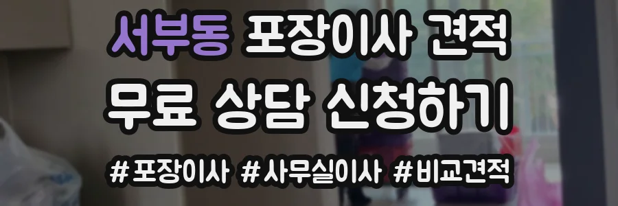 서부동 포장이사 견적
