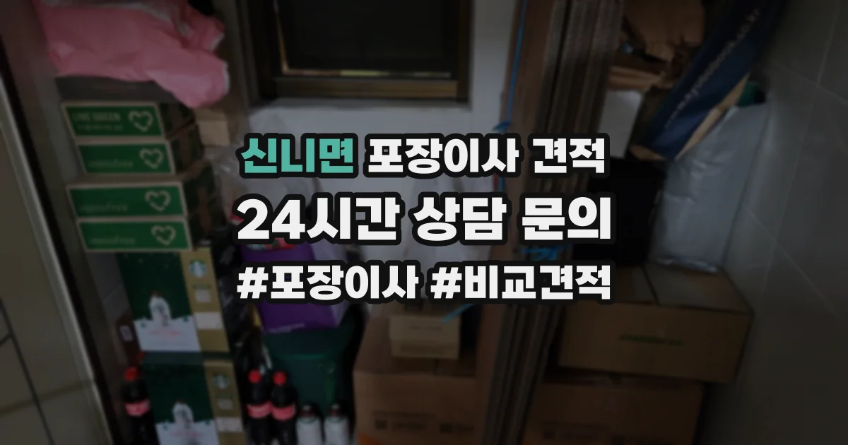 신니면 포장이사 견적