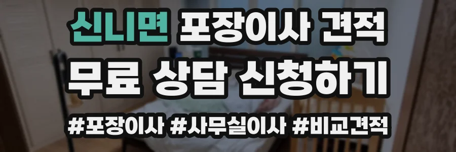 신니면 포장이사 견적