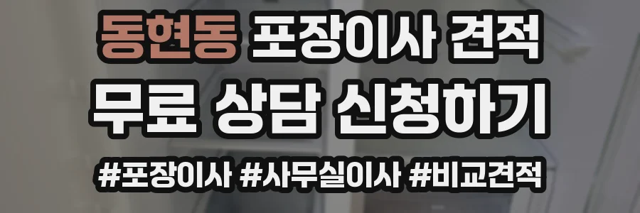 동현동 포장이사 견적