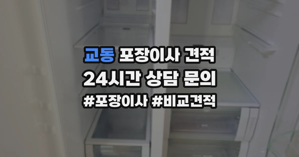 교동 포장이사 견적
