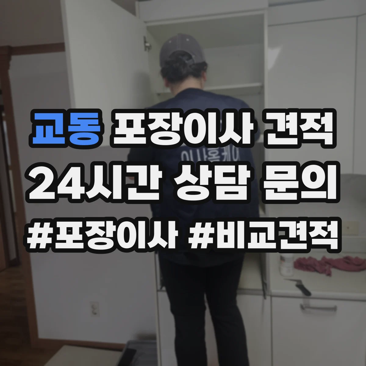 교동 포장이사 견적
