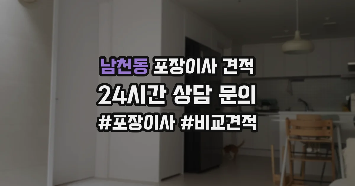 남천동 포장이사 견적