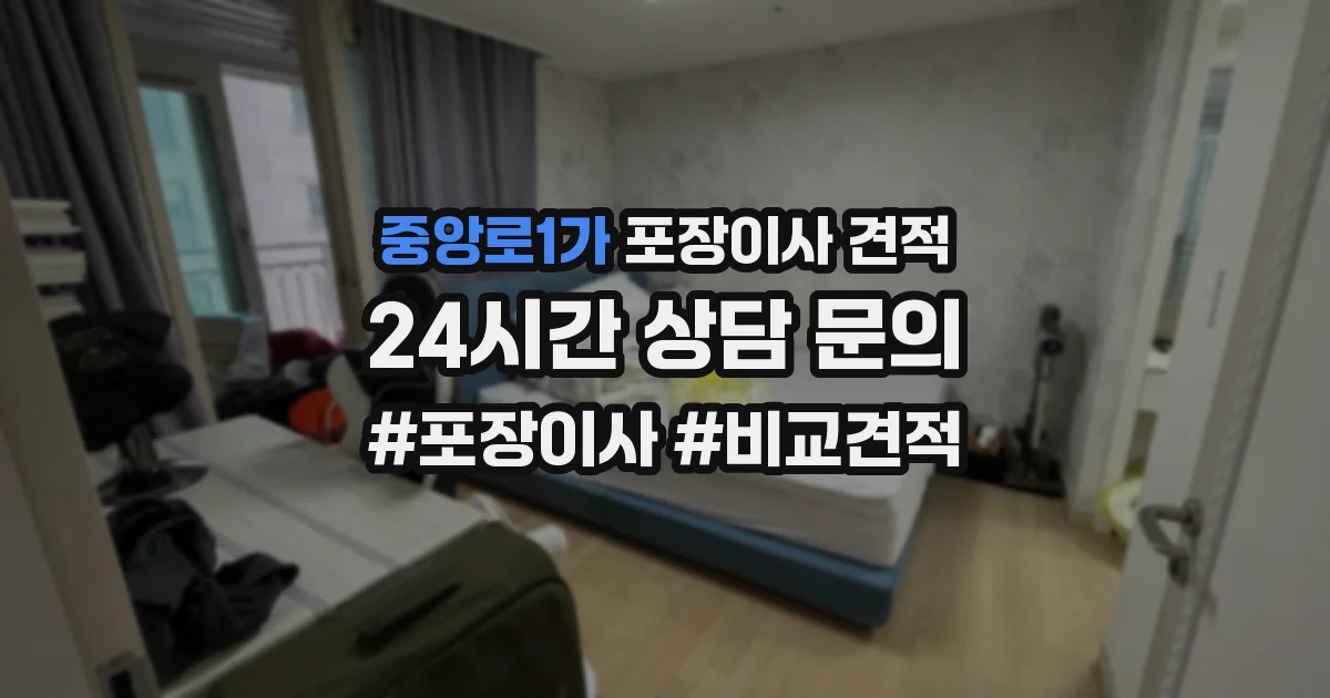 중앙로1가 포장이사 견적