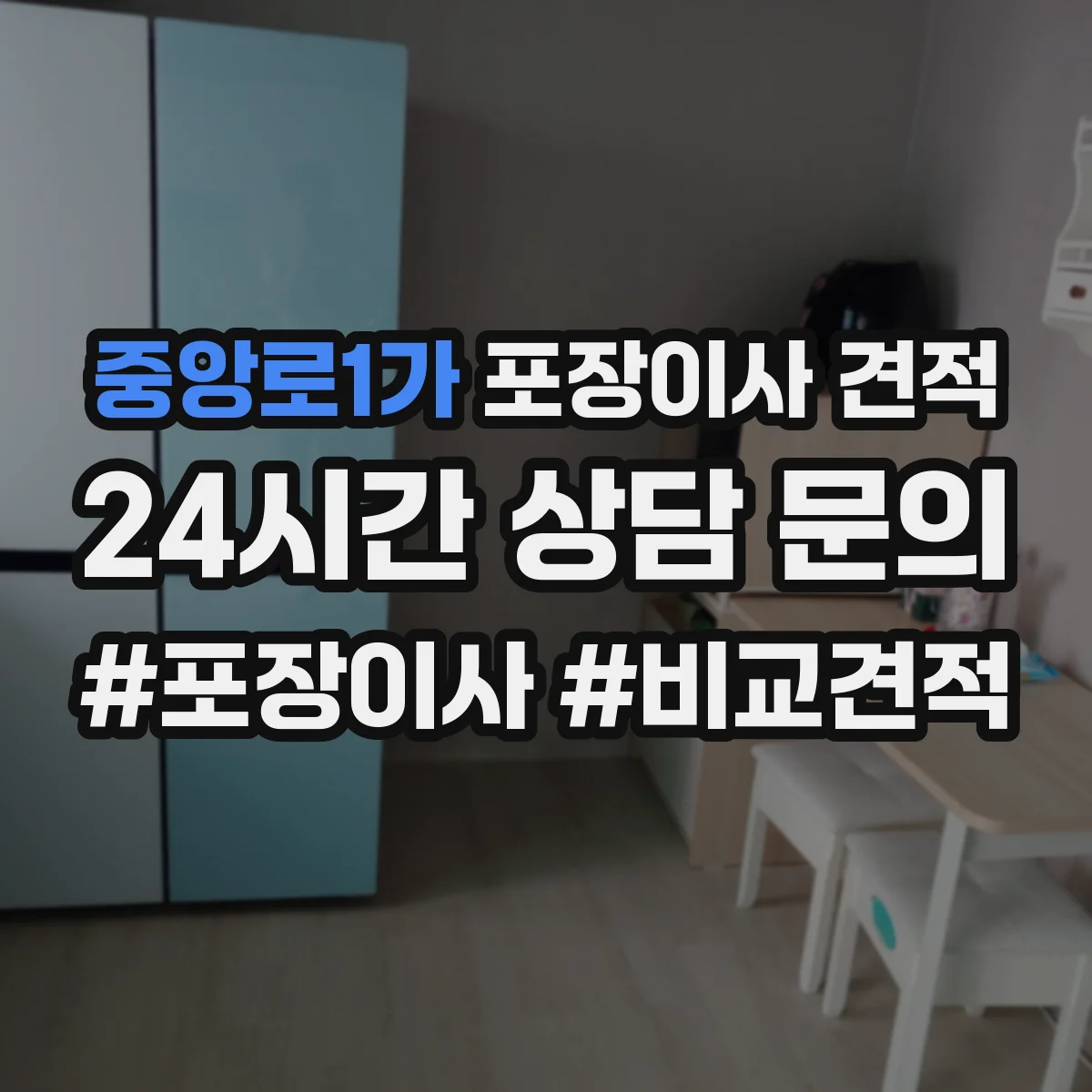 중앙로1가 포장이사 견적