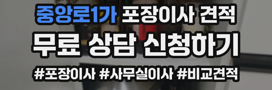 중앙로1가 포장이사 견적