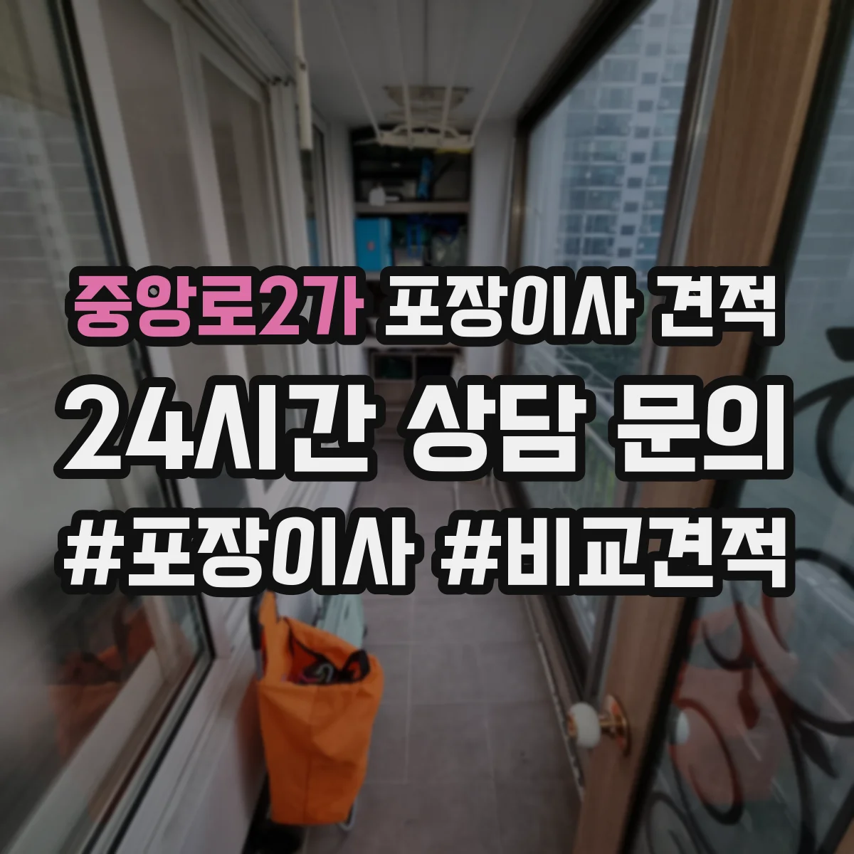 중앙로2가 포장이사 견적 임시보관 기간에 따라 비용 달라지는 기준