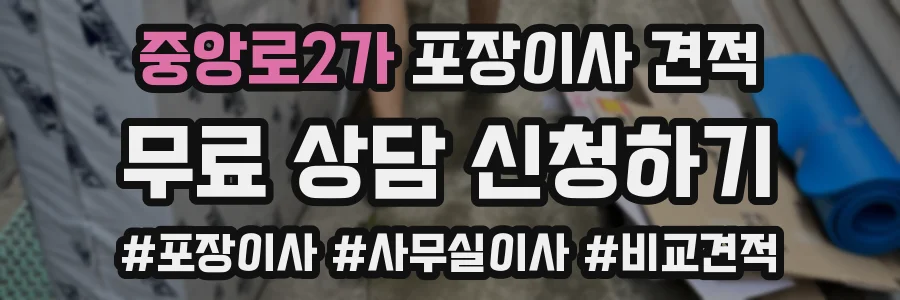 중앙로2가 포장이사 견적
