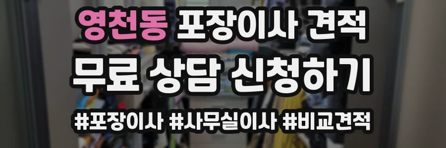 영천동 포장이사 견적