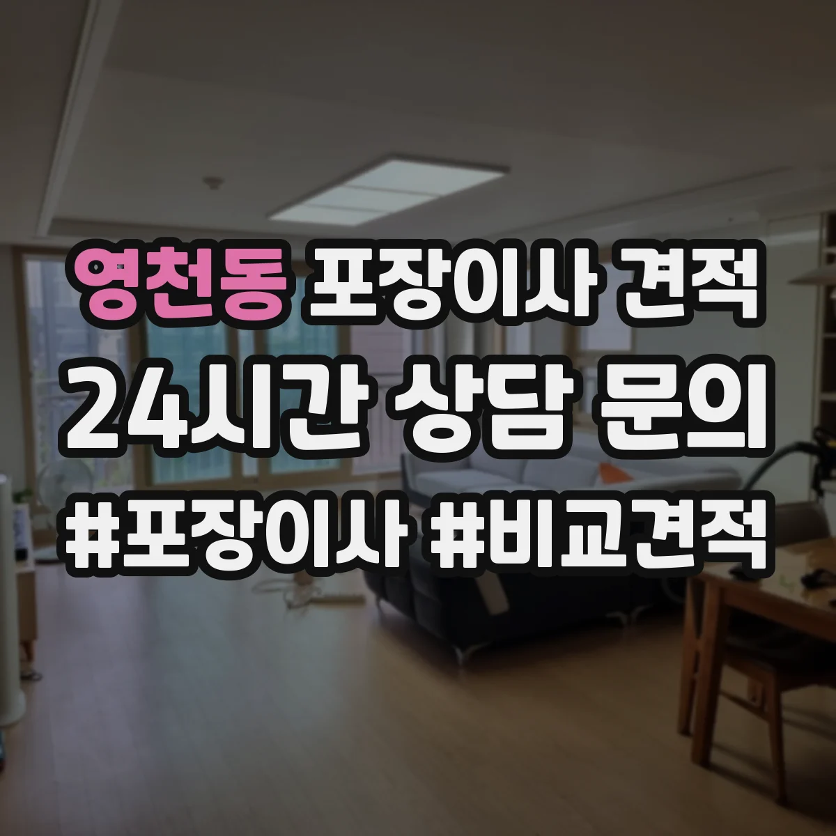 영천동 포장이사 견적