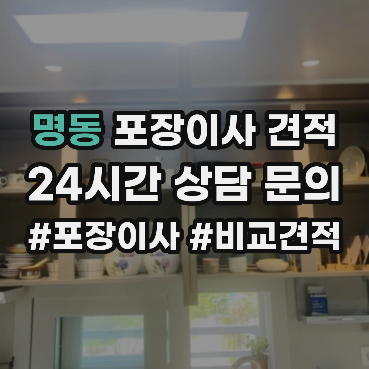 명동 포장이사 견적 대형평수 이사 날짜 선택으로 줄이는 비용 요소