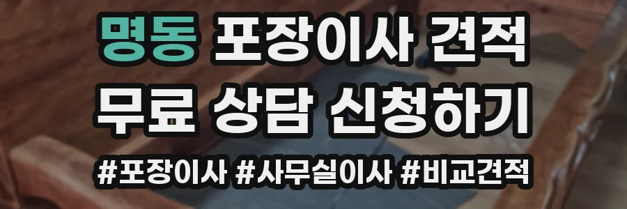 명동 포장이사 견적