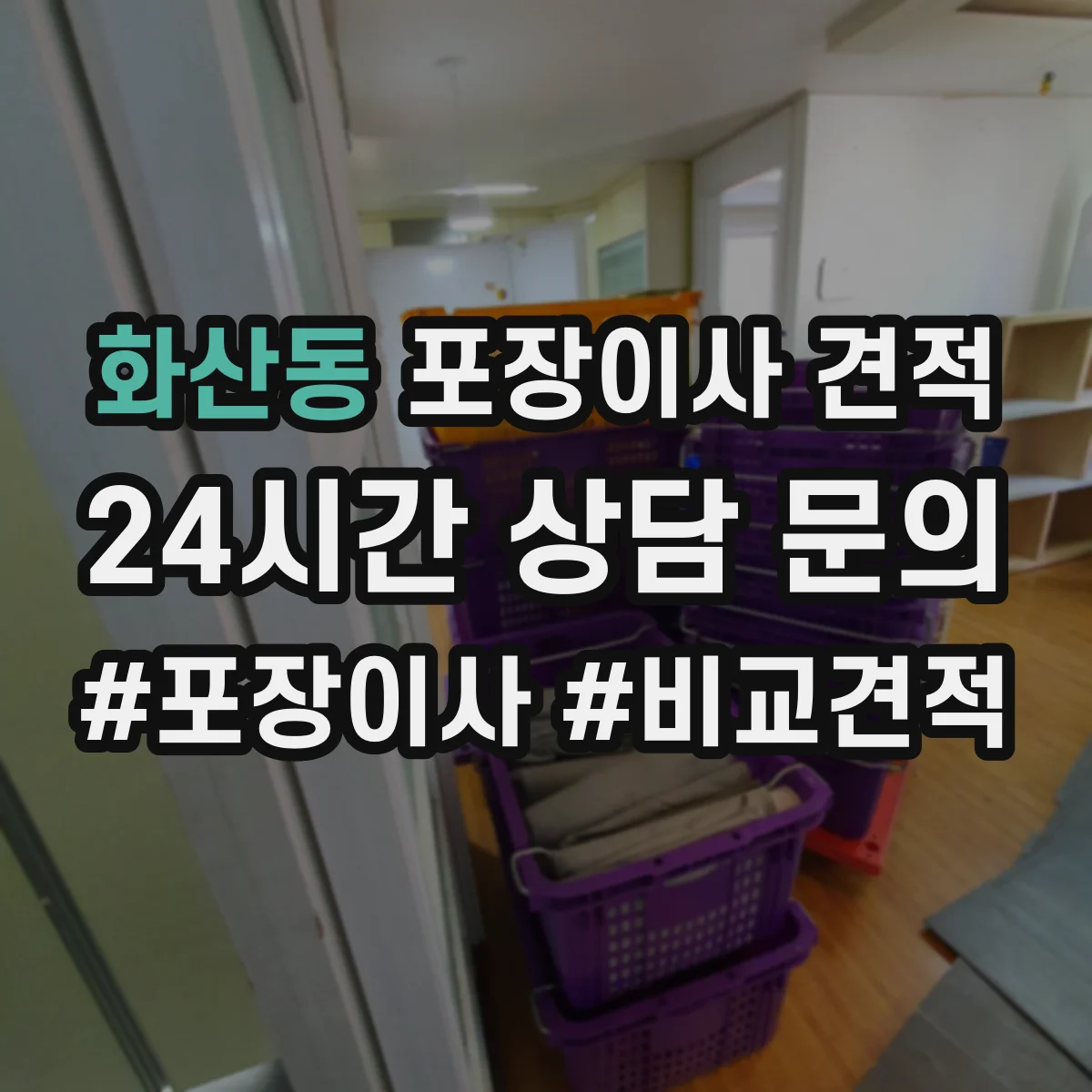화산동 포장이사 견적
