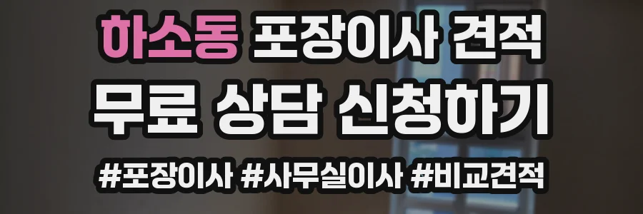 하소동 포장이사 견적