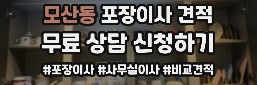 모산동 포장이사 견적