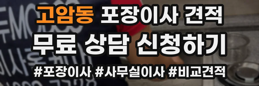 고암동 포장이사 견적