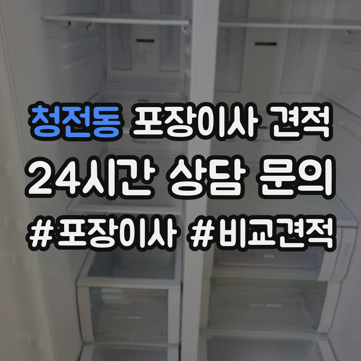청전동 포장이사 견적 사다리차 포함 상담 전 준비해야 할 정보 7가지