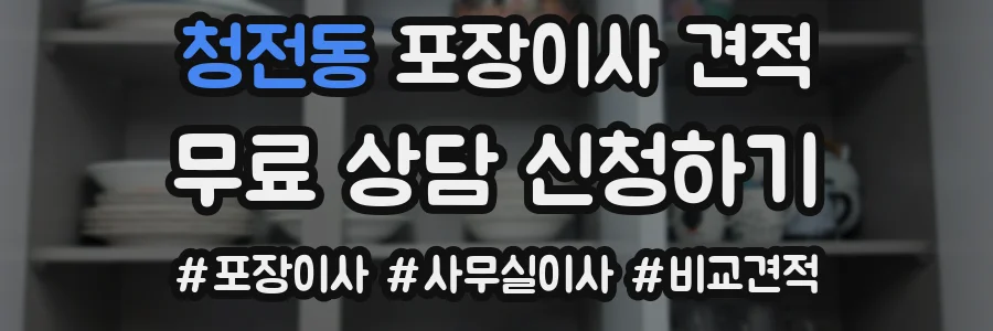 청전동 포장이사 견적