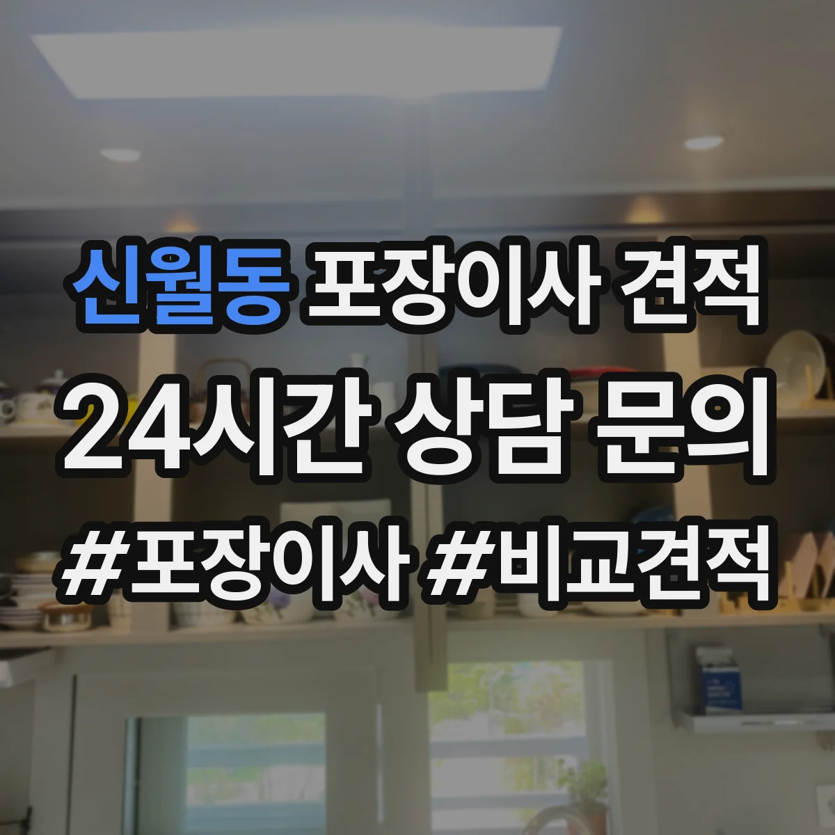 신월동 포장이사 견적 매트리스는 진공·보호커버 중 무엇이 유리할까