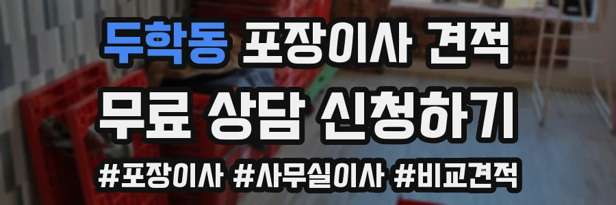 두학동 포장이사 견적