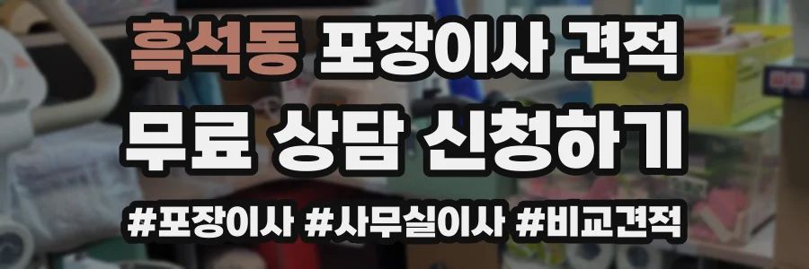 흑석동 포장이사 견적