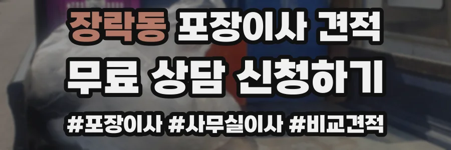 장락동 포장이사 견적