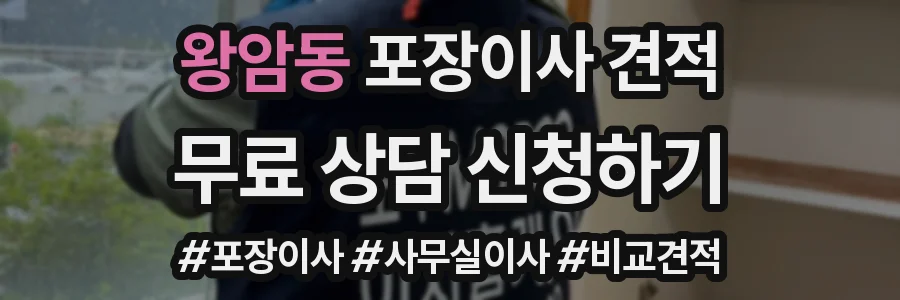왕암동 포장이사 견적