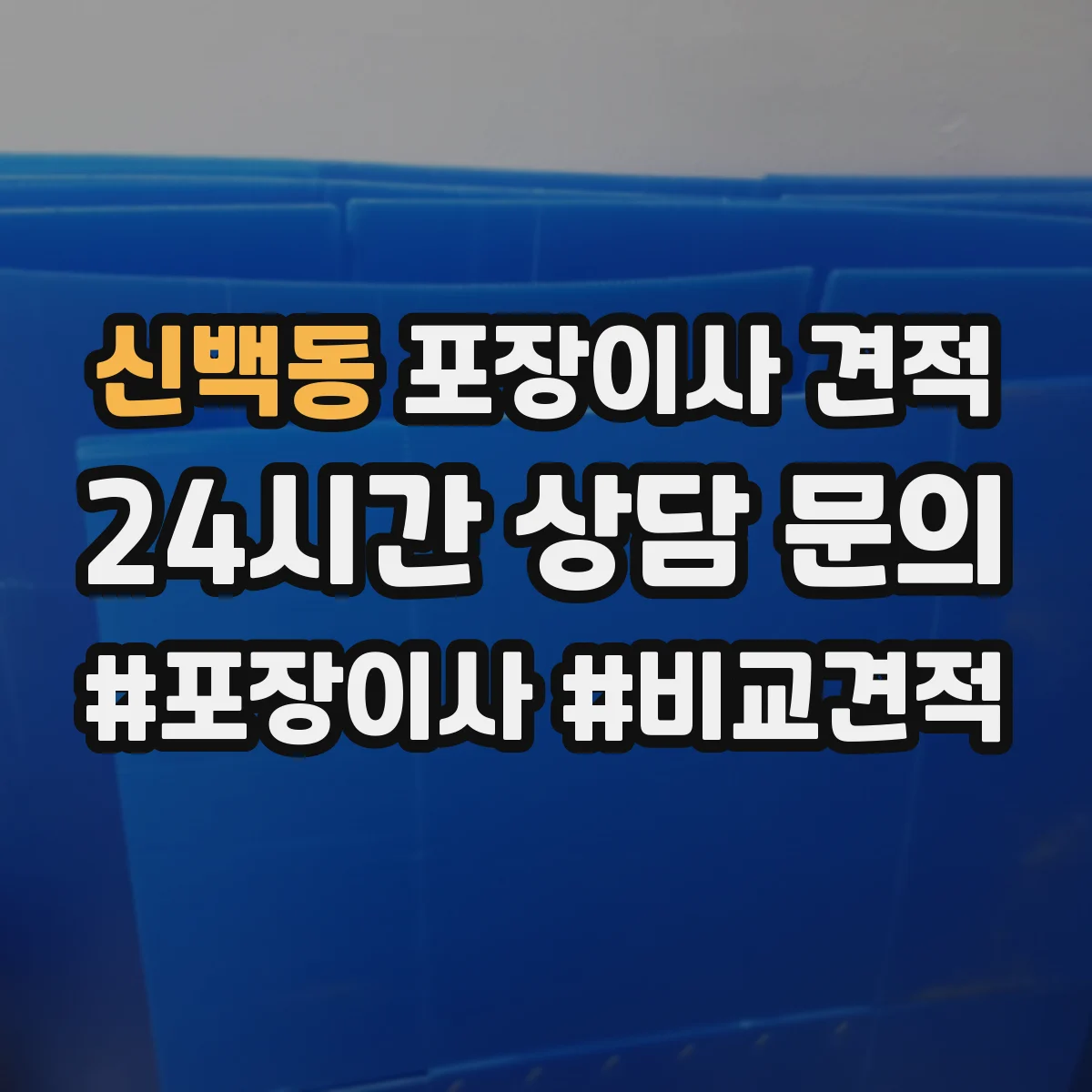 신백동 포장이사 견적