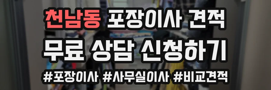 천남동 포장이사 견적