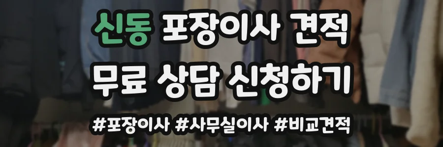 신동 포장이사 견적