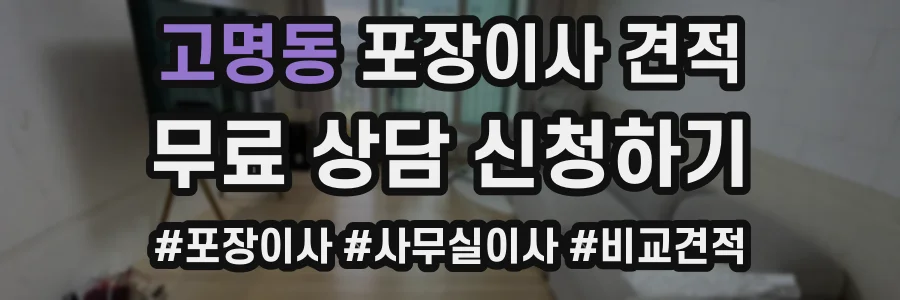 고명동 포장이사 견적