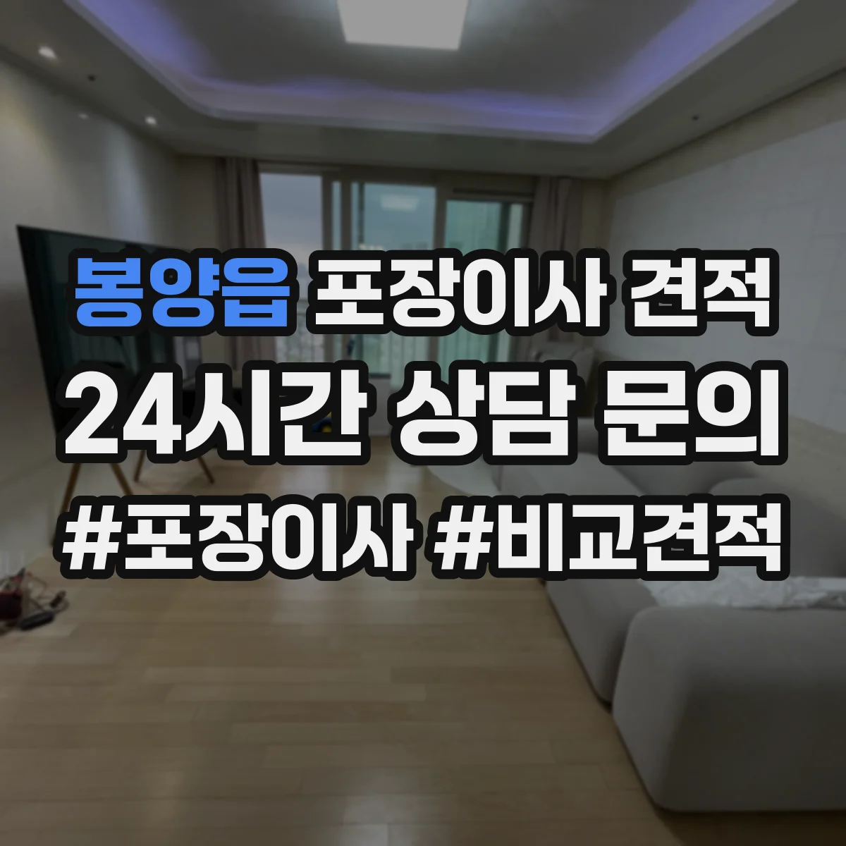 봉양읍 포장이사 견적 계절 성수기 여부에 따른 대형평수 견적 차이