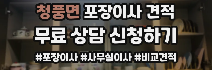 청풍면 포장이사 견적