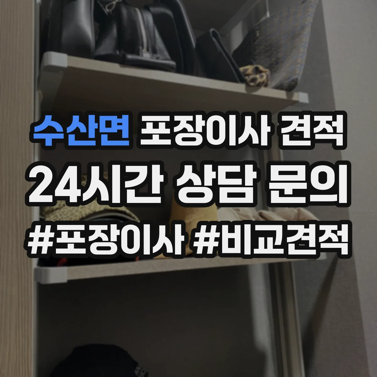 수산면 포장이사 견적