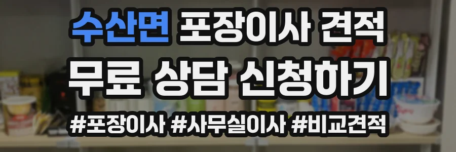 수산면 포장이사 견적