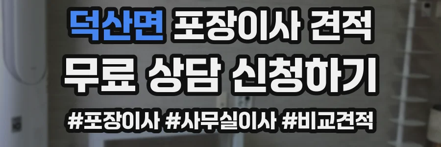 덕산면 포장이사 견적