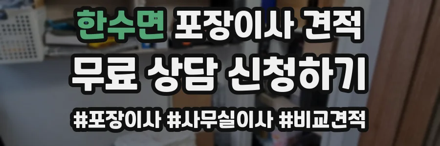 한수면 포장이사 견적
