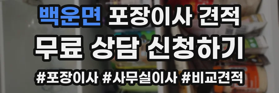 백운면 포장이사 견적