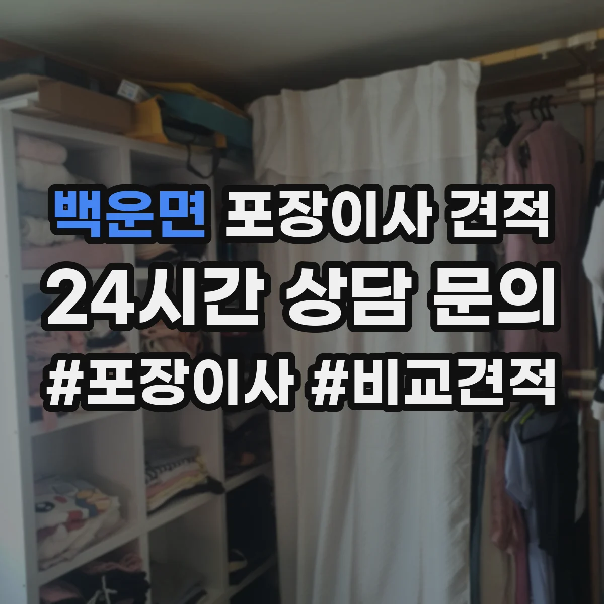 백운면 포장이사 견적