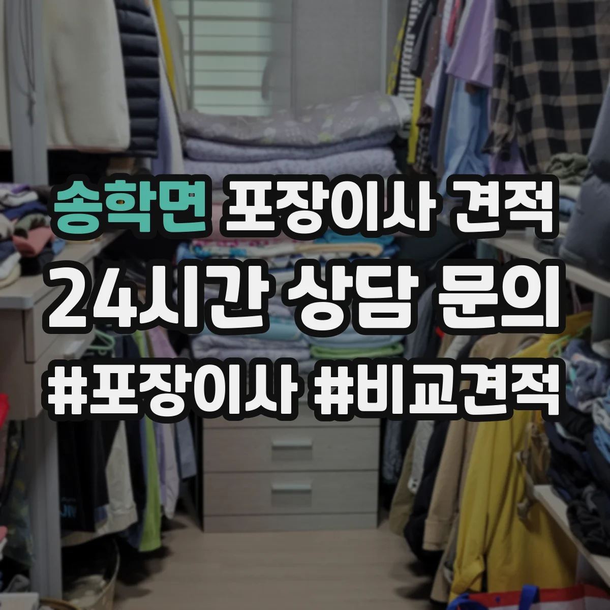 송학면 포장이사 견적 오피스텔 포장이사 추가비용 포함 여부
