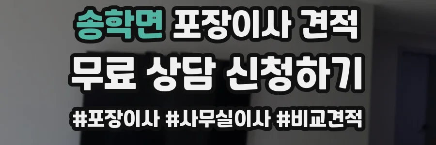 송학면 포장이사 견적