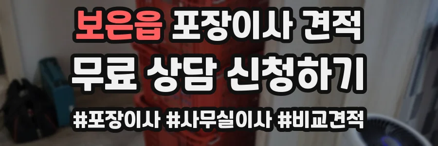 보은읍 포장이사 견적
