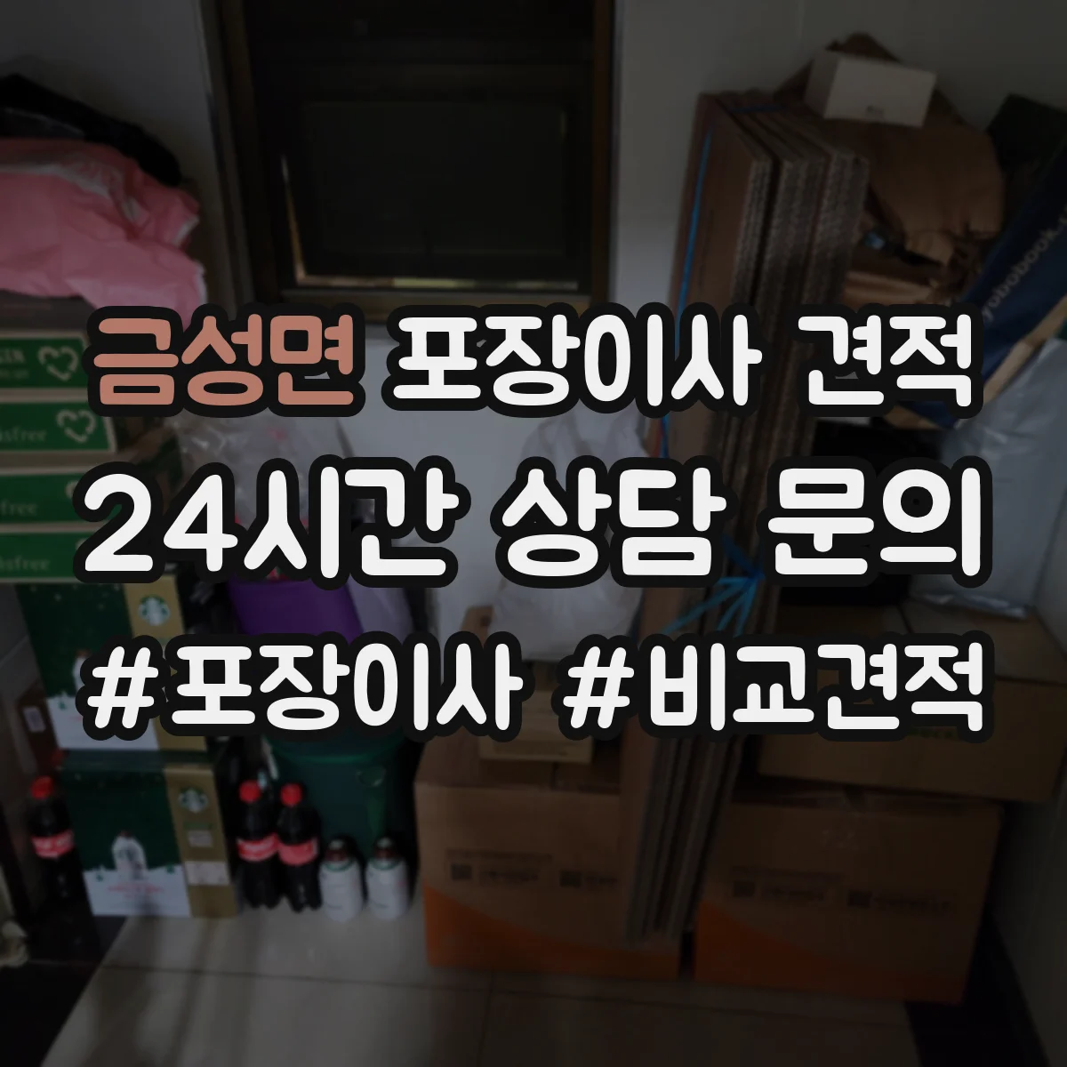 금성면 포장이사 견적