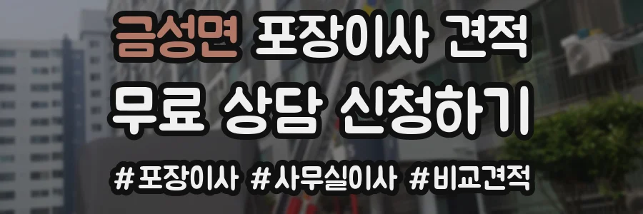 금성면 포장이사 견적
