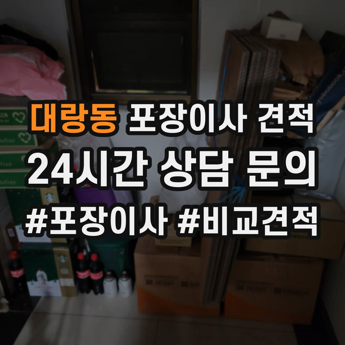 대랑동 포장이사 견적
