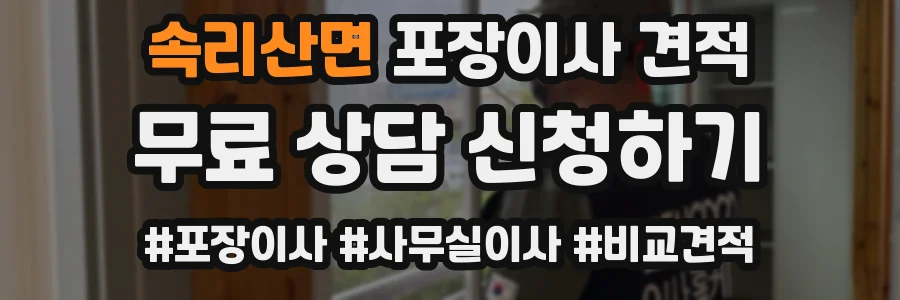 속리산면 포장이사 견적