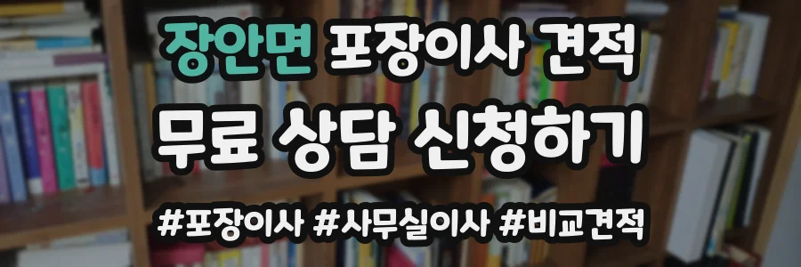 장안면 포장이사 견적