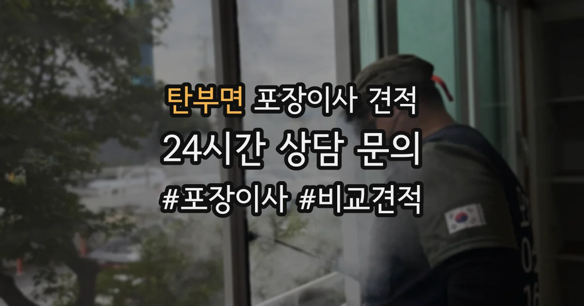 탄부면 포장이사 견적