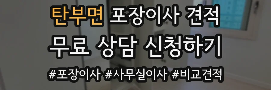 탄부면 포장이사 견적